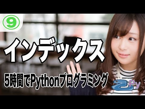 5時間で学ぶプログラミング基礎(python編) 9.インデックス