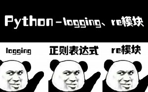 Pythonlogging、re模块