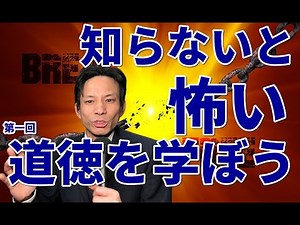 【道徳と倫理の違い】道徳とは！”道徳の時間9分"