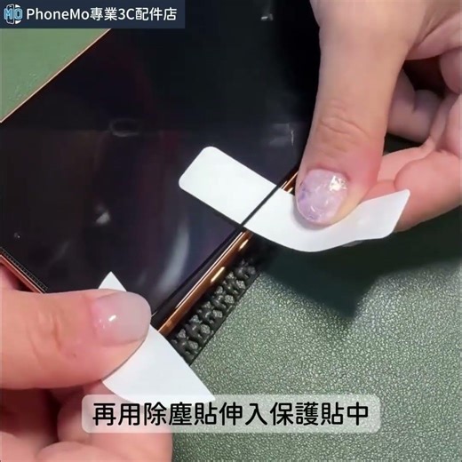 【Phonemo】自己貼膜入塵怎麼辦？其實可以救😳 #手機貼膜 #貼膜技巧 #入塵怎麼辦 #貼膜教學 #手機保護貼 #DIY貼膜