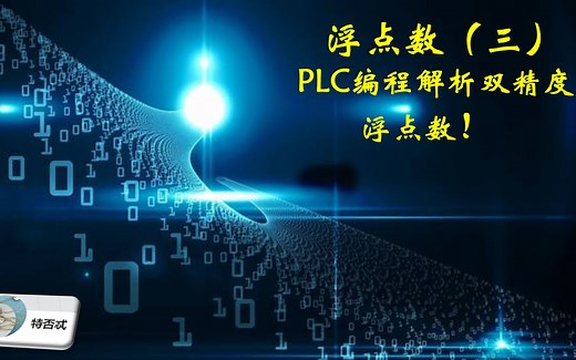 PLC中浮点数的认识（三）用32位PLC解析64位浮点数