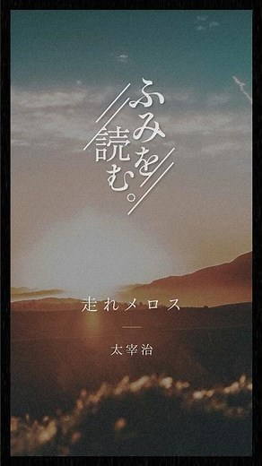 【朗読】走れメロス／太宰治 #朗読 #太宰治 #走れメロス