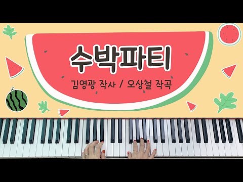 [동요] 수박파티 (커다란 수박 하나 잘익었나 통통통) - 피아노 연주, 계이름