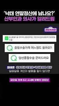 낙태, 연말정산에 기록 남나요? 산부인과 의사가 답해드립니다 #shorts #금요시사회 #시사인 #시사in #최예훈 #김영화