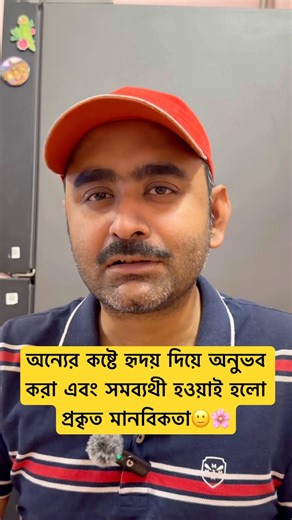 অন্যের দুঃখের সময় নিজের মনের ওপর নিয়ন্ত্রণ রাখা জরুরি🙂🌸 #shortvideo #shorts #ytshorts