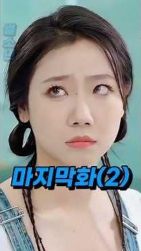 (마지막화2) 신입을 거지라 무시하고 성과를 가로채 간 여자 상사의 소름끼치는 최후 #참교육 #갑질 #반전드라마 #사이다드라마 #통쾌 #무시 #반전 #반전의반전 #극반전