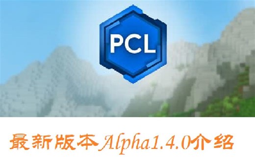 PCL2启动器最新内测版介绍