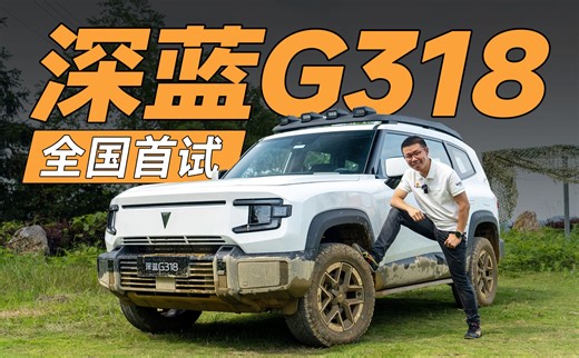 车如其名？这才是最适合走318的车…【深蓝G318】