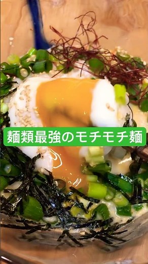 モッチモチ麺 冷やし豆乳坦々麺#レシピ #豆乳 #時短レシピ