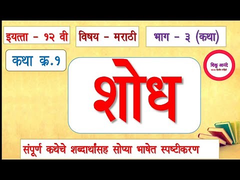 इ.१२ वी मराठी भाग - ३| कथा क्र. १ :शोध|12th marathi lesson katha 1 - shodh|सोप्या भाषेत स्पष्टीकरण|