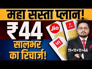 How to Keep Jio SIM Active for 1 Year in Just ₹44? 😱 | Jio Cheapest plan | airtel | Vi cheapest plan