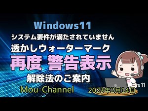 Windows11●システム要件が満たされていません透かしウォーターマーク 再度 警告表示●解除法のご案内