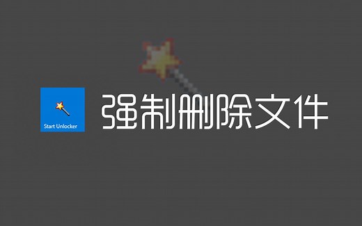 删不掉顽固的文件，使用这个小工具强制删除他们！