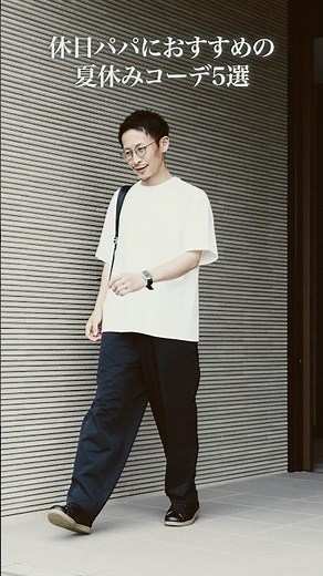 【30代40代メンズ】夏休みのお出かけ、何を着る？#AUEN #オーエン #メンズコーデ #夏休みコーデ #お出かけコーデ #40代ファッション #30代ファッション #パパコーデ