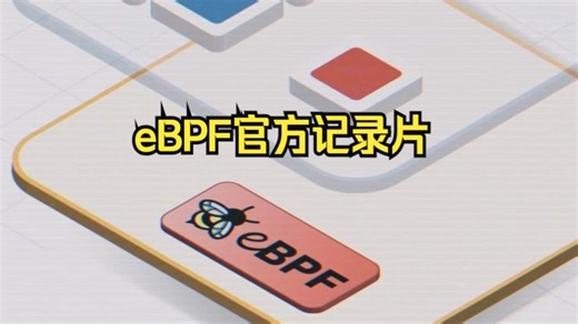 eBPF官方记录片，解锁内核 - 讲述eBPF从成立、面临的挑战和突破的故事