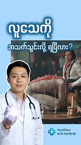 လက်တွေ့ကမ္ဘာမှာ သေဆုံးခြင်းကို တွန်းလှန်ခြင်း🧬 Dr. Zay Nyi Nyi - MediFlow --------- Music track: Face The Future by Aylex Source: https://freetouse.com/music Copyright Free Music for Videos #VictorFrankenstein #reanimation #ဆေးသိပ္ပံပညာ #medicalscience #ဆေးပညာဗဟုသုတ #MediFlowbyDrZayNyiNyi | MediFlow
