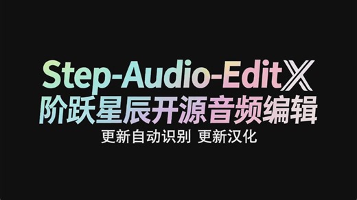 Step-Audio-EditX 一键包更新 更新自动识别 更新汉化 阶跃星辰开源音频编辑 10G显存可用 支持50系 支持20系
