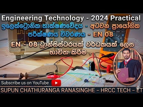 2024 A/L Engineering Technology Electronic Practical - ප්‍රායෝගික පරීක්ෂණ විවරණය EN - 08