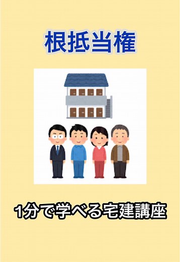 【宅建士が解説】根抵当権、根抵当権、わかりやすく解説します！ #宅建