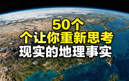 [中配]50个让你重新思考现实的地理事实 - Navigating Geography