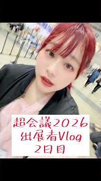【Vlog】ニコニコ超会議2026出展者Vlog DAY2 #Vlog #ニコニコ超会議 #ニコニコ動画 #fyp