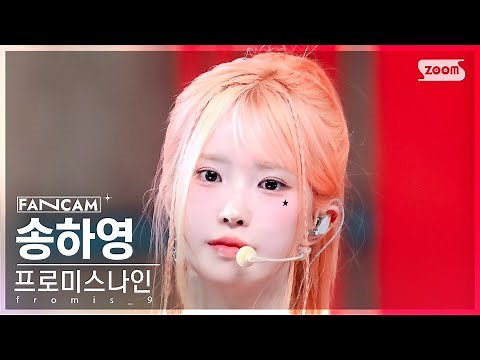 [안방1열 직캠4K] 프로미스나인 송하영 'Supersonic' (fromis_9 SONG HA YOUNG FanCam) @SBS Inkigayo 240818