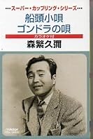 ゴンドラの唄 歌詞 森繁久彌 ふりがな付 - うたてん
