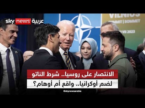 الانتصار على روسيا.. شرط الناتو لضم أوكرانيا.. واقع أم أوهام؟ | #التاسعة