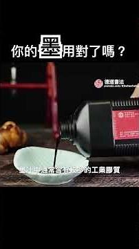 【書法教學】別再用錯墨！完整解密請看長影片👍 #shorts #書法入門 #書法工具 #中國書法 #德道書法 #Chinese Calligraphy #文房四寶 #書法用墨 #墨のすり方