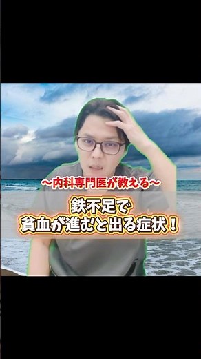 【鉄不足で貧血が進むと出る症状】 #医療 #貧血 #鉄欠乏性貧血 #医師 #豆知識 #雑学 #健診 #検診 #健康診断 #消化器 #内視鏡 #内科