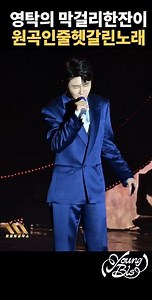 원곡가수강진 작곡가 모두 돈방석에올려버린 폼미친 영탁 막걸리한잔 #영탁 #영탁주시고 #영탁한량가 #영탁사랑옥