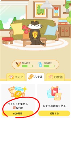 @river_rei_ramに返信 探索12時間で60P貰えます😊 スキルの画面でその時点でのポイントもわかります。 今私の子は、12時間経って帰宅しているので、60Pの表示になってます😊