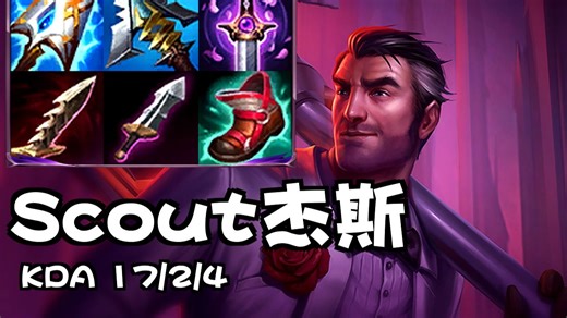 JDG.Scout中单杰斯：超神爆杀 大师局还是太简单了