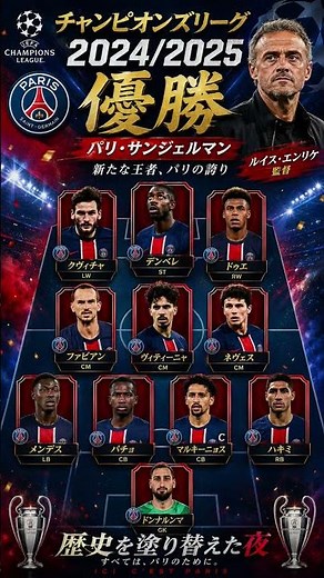 PSGが欧州の王者に！🔥 2024/25 CL初優勝の最強ベストイレブン＆伝説の夜