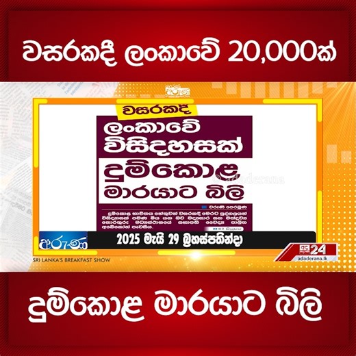 වසරකදී ලංකාවේ 20,000ක් දුම්කොළ මාරයාට බිලි 📌 Ada Derana News WhatsApp Channel එකට Join වෙන්න. https://whatsapp.com/channel/0029Va931qHLY6dFGQv5Nk3M #AdaDerana #Adaderana24 #news #latestnews #srilanka #srilankanews #Derana_Aruna | Ada Derana Sinhala