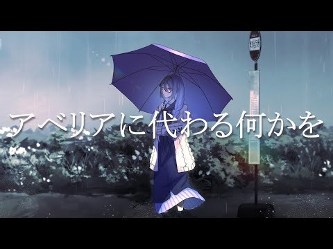 【歌ってみた】アベリアに代わる何かを【塩瀬司】