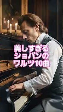 #5 🎹 美しすぎるショパンのワルツ10曲｜癒し・睡眠用クラシック #Chopin #リラックス