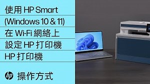 如何使用 Windows 11 的 HP Smart 在無線網絡上設定 HP 打印機