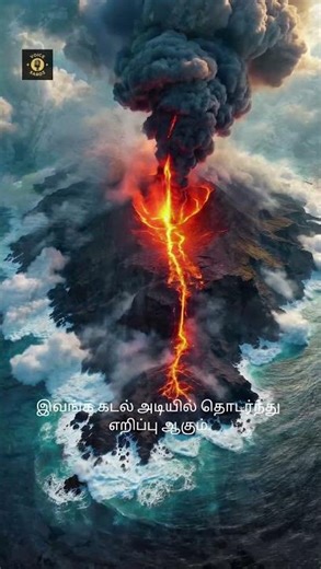 🌋 கடலுக்குள் கூட எரிமலை இருக்கா? 😱 | Underwater Volcano Tamil Facts