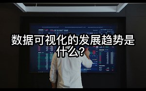 数据可视化的发展趋势是什么？