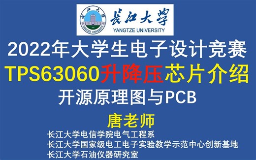 开源TPS63060原理图与PCB、TPS63060升降压芯片介绍、2022年大学生电子设计竞赛，UCC28019,UC3842,TPS7A49