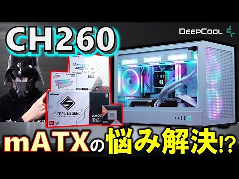 【DeepCool提供】こんなに入るの！？CH260 WHを紹介！LQ360 WH、FL12 WHなど白い製品を使って、Ryzen 7 9800X3DとRadeon RX 9070搭載PCを組んだぞ！