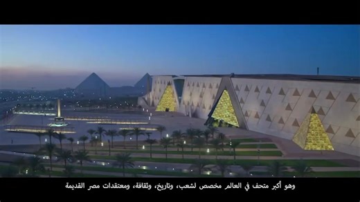 1.2K views · 35 reactions | Grand Egyptian Museum is finally opening its doors, marking a new chapter in celebrating our timeless heritage and civilization! #GEM #EgyptGiftToTheWorld #PrideOfEgypt | Embassy of Egypt in London | Facebook