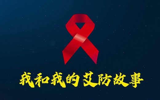2020年世界艾滋病日主题宣传片《我和我的艾防故事》（五集）中国疾控艾防中心