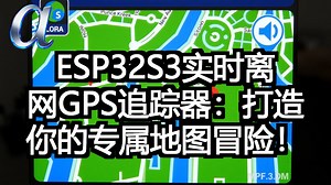 ESP32S3实时离网GPS追踪器：打造你的专属地图冒险！