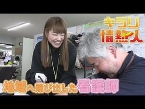 【キラリ☆情熱人】地域へ飛び出した看護師