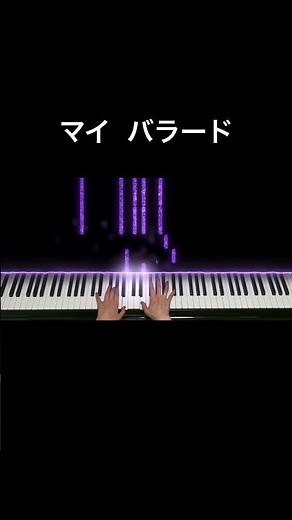 合唱コンクールの季節ですね！！「マイバラード」で作ってみました✨#マイバラード #ピアノ #合唱 #伴奏