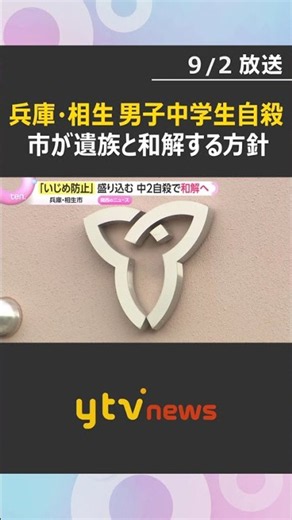 3年前の男子中学生自殺 兵庫・相生市が解決金700万円を支払うなどして遺族と和解する方針 遺族はいじめ防止の対策継続求める#shorts #読売テレビニュース