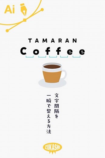 イラレで文字間隔を一瞬で整える方法 #adobeillustrator #イラレTips毎日