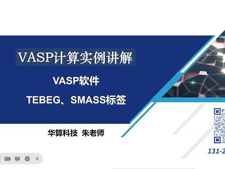 VASP计算实例讲解-VASP软件TEBEG和SMASS标签#华算科技 #计算 #建模 #Gaussian #科研